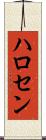 ハロセン Scroll