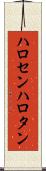 ハロセン Scroll