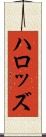 ハロッズ Scroll