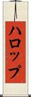 ハロップ Scroll
