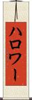 ハロワー Scroll