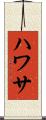 ハワサ Scroll