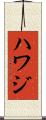 Hawaj Scroll