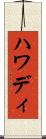 ハワディ Scroll