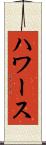 ハワース Scroll