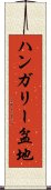 ハンガリー盆地 Scroll