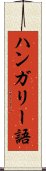 ハンガリー語 Scroll