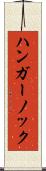 ハンガー・ノック Scroll