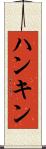 ハンキン Scroll