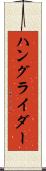 ハングライダー Scroll