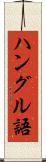 ハングル語 Scroll