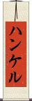 ハンケル Scroll