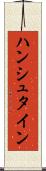 ハンシュタイン Scroll
