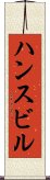 ハンスビル Scroll