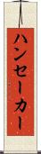 ハンセーカー Scroll