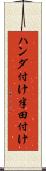 ハンダ付け Scroll