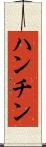 ハンチン Scroll