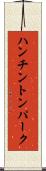 ハンチントンパーク Scroll