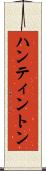 ハンティントン Scroll