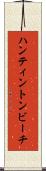 ハンティントンビーチ Scroll