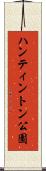 ハンティントン公園 Scroll