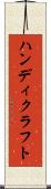 ハンディクラフト Scroll