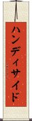 ハンディサイド Scroll