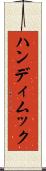 ハンディムック Scroll