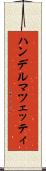 ハンデルマツェッティ Scroll
