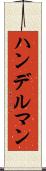ハンデルマン Scroll