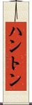 ハントン Scroll