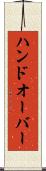 ハンドオーバー Scroll