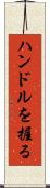 ハンドルを握る Scroll