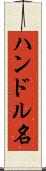 ハンドル名 Scroll