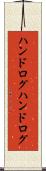 ハンドログ Scroll