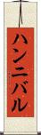 ハンニバル Scroll
