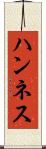 ハンネス Scroll