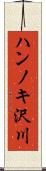 ハンノキ沢川 Scroll