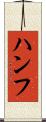 ハンフ Scroll