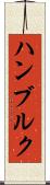 ハンブルク Scroll