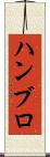 ハンブロ Scroll