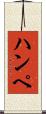 ハンペ Scroll