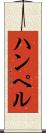 ハンペル Scroll