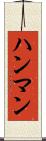 ハンマン Scroll