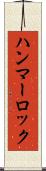 ハンマーロック Scroll
