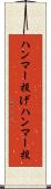 ハンマー投げ Scroll