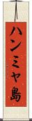 ハンミャ島 Scroll
