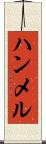 ハンメル Scroll
