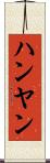 ハンヤン Scroll