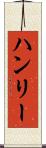 ハンリー Scroll